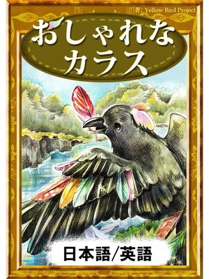 cover image of おしゃれなカラス　【日本語/英語版】